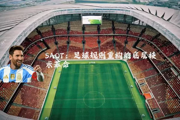 SAOT:足球规则重构的底层技术革命