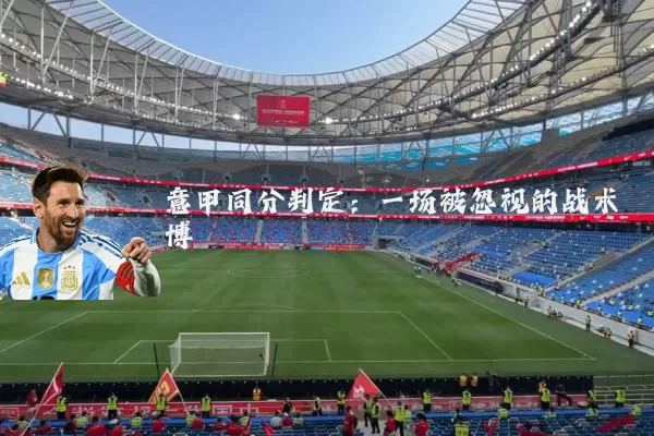 意甲同分判定:一场被忽视的战术博弈