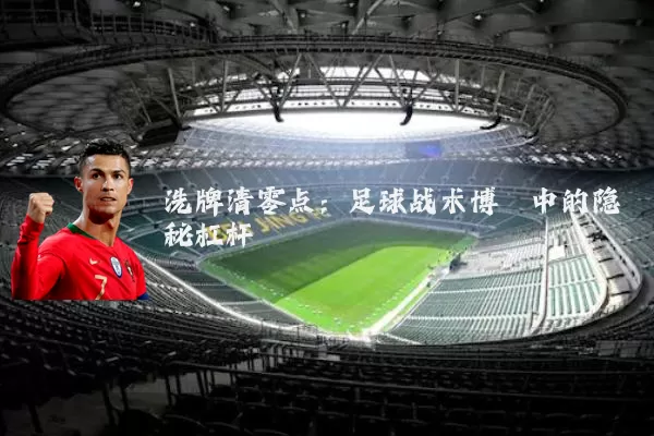 洗牌清零点：足球战术博弈中的隐秘杠杆