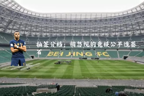 抽签分档：被忽视的竞技公平性基石