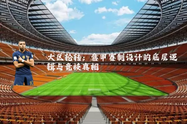 大区轮转：意甲赛制设计的底层逻辑与竞技真相