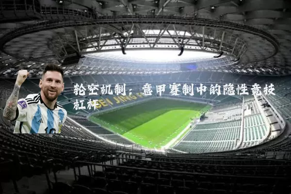 轮空机制:意甲赛制中的隐性竞技杠杆