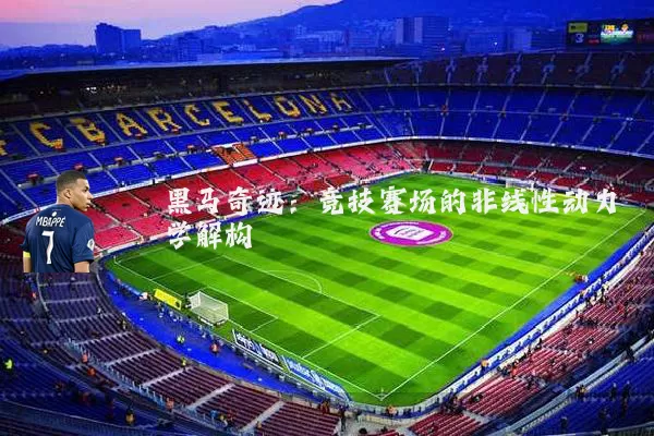 黑马奇迹:竞技赛场的非线性动力学解构
