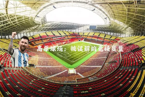 高原球场：被误解的竞技变量