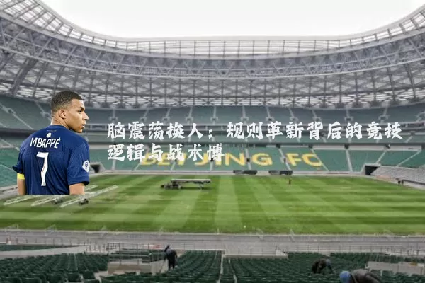 脑震荡换人：规则革新背后的竞技逻辑与战术博弈