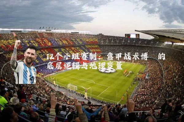 12个小组赛制：意甲战术博弈的底层逻辑与地理变量