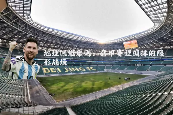 地理回避原则:意甲赛程编排的隐形战场