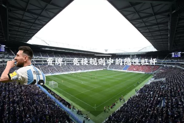 黄牌:竞技规则中的隐性杠杆