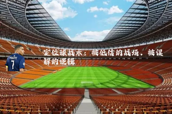 定位球战术：被低估的战场，被误解的逻辑