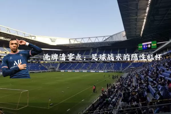洗牌清零点：足球战术的隐性杠杆