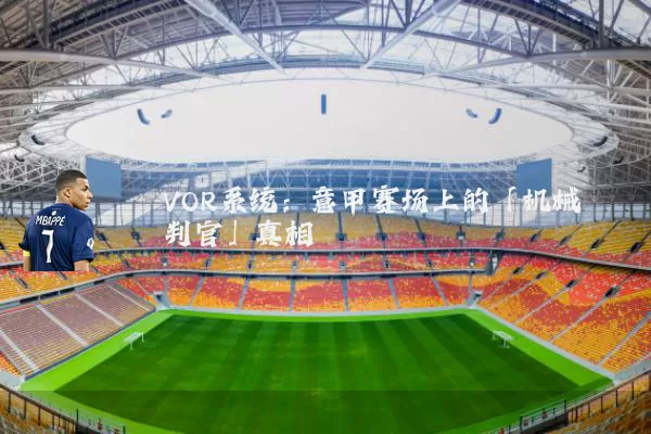 VOR系统：意甲赛场上的「机械判官」真相