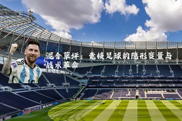 混合草坪：竞技足球的隐形变量与战术革命
