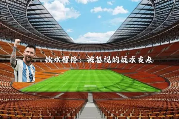 饮水暂停：被忽视的战术支点