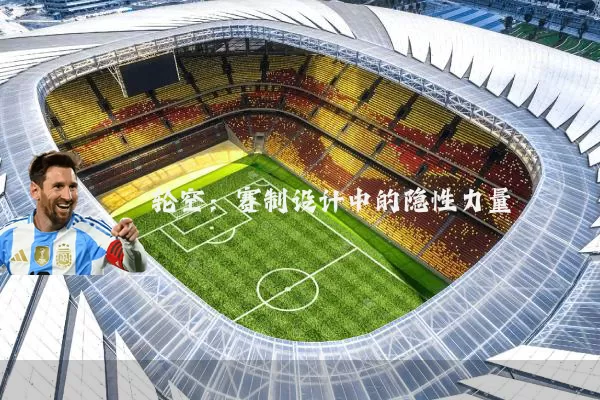 轮空:赛制设计中的隐性力量