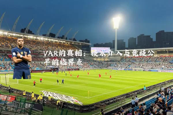 VAR的真相：技术介入与竞技公平的临界点