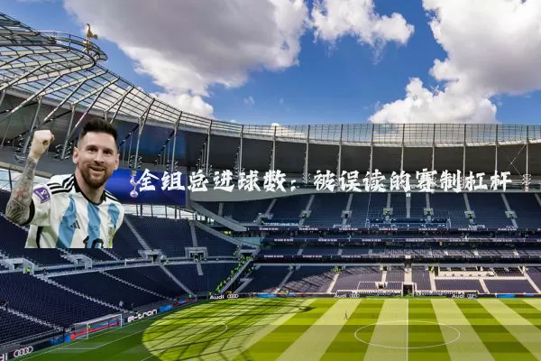 全组总进球数：被误读的赛制杠杆