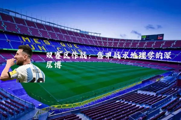 双赛区作战：意甲战术地理学的深层博弈