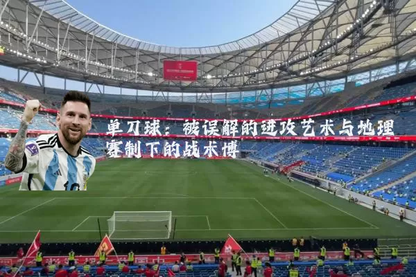 单刀球：被误解的进攻艺术与地理赛制下的战术博弈