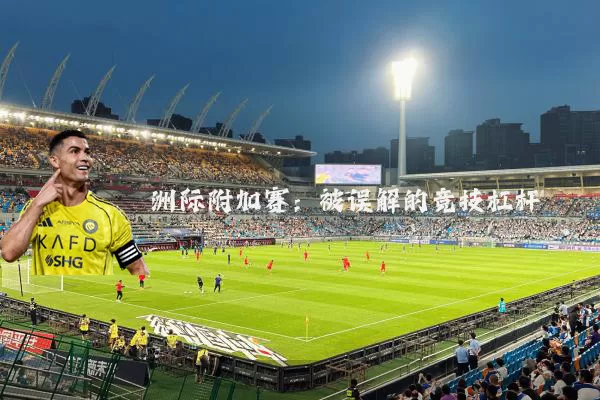 洲际附加赛:被误解的竞技杠杆
