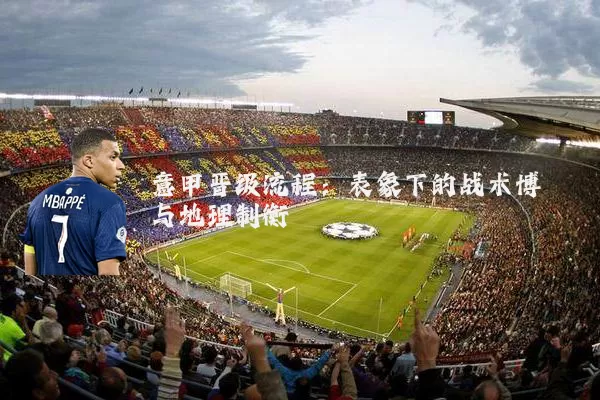意甲晋级流程：表象下的战术博弈与地理制衡