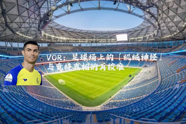 VOR：足球场上的「机械神经」与竞技真相的再校准
