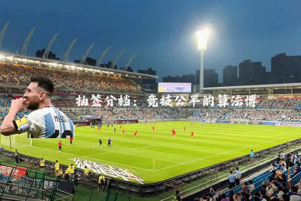 抽签分档：竞技公平的算法博弈